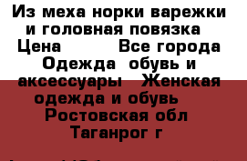 Из меха норки варежки и головная повязка › Цена ­ 550 - Все города Одежда, обувь и аксессуары » Женская одежда и обувь   . Ростовская обл.,Таганрог г.